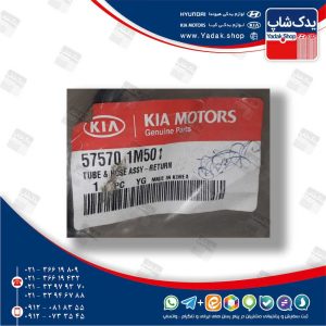 شيلنگ و لوله روغن هيدروليك (575701M501) سراتو سایپا