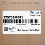 شيلنگ و لوله روغن هيدروليك (575701M001) کیا