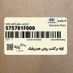 لوله برگشت روغن هيدروليك (575781F000) کیا