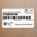 لوله و شيلنگ برگشت روغن پمپ هيدروليك (575803E100) کیا