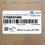 شيلنگ مكش روغن پمپ هيدروليك (575803F400) کیا