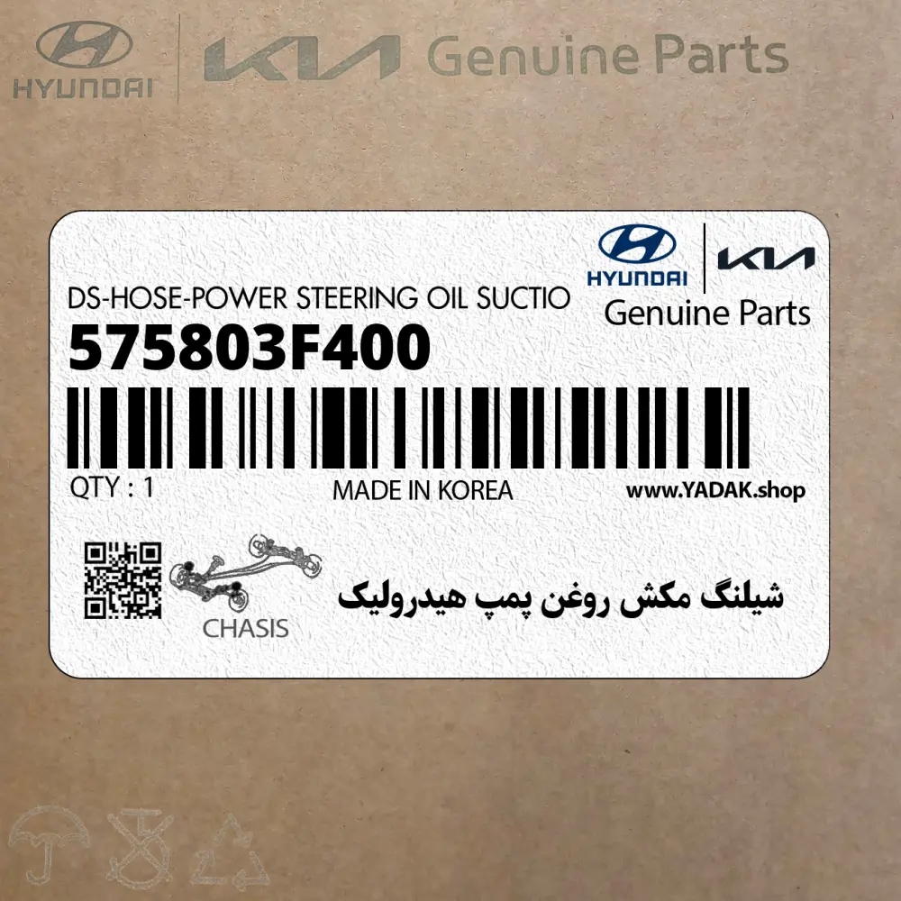 شيلنگ مكش روغن پمپ هيدروليك (575803F400) کیا