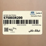 شيلنگ مكش (575803R200) کیا