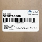 بست شيلنگ مخزن روغن هيدروليك (575871G600) کیا