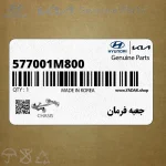 جعبه فرمان (577001M800) کیا