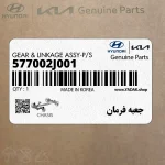 جعبه فرمان (577002J001) کیا