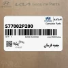 جعبه فرمان (577002P200) کیا