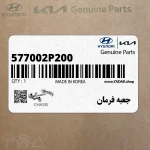 جعبه فرمان (577002P200) کیا