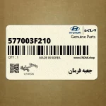 جعبه فرمان (577003F210) کیا