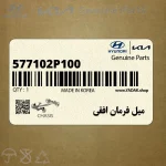 ميل فرمان افقي (577102P100) کیا