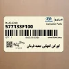 كوركن انتهايي جعبه فرمان (577133F100) کیا كوركن انتهايي جعبه فرمان (577133F100) کیا