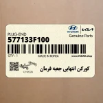 كوركن انتهايي جعبه فرمان (577133F100) کیا