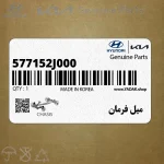 ميل فرمان (577152J000) کیا
