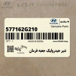 شير هيدروليك جعبه فرمان (577162G210) کیا
