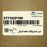 شير هيدروليك جعبه فرمان (577162P100) کیا