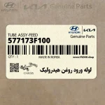 لوله ورود روغن هيدروليك (577173F100) کیا