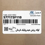 لوله روغن هيدروليك فرمان (577173F110) کیا