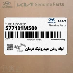لوله روغن هيدروليك فرمان (577181M500) کیا