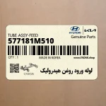 لوله ورود روغن هيدروليك (577181M510) کیا
