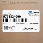 مهره جعبه فرمان (5771824000) کیا