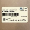 دوشاخ دنده اي جعبه فرمان (5771934000) کیا