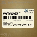 دوشاخ دنده اي جعبه فرمان (577193V000) کیا