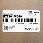 فنر دوشاخ فرمان (577201M000) کیا