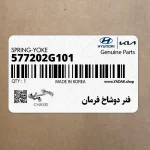 فنر دوشاخ فرمان (577202G101) کیا