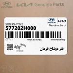 فنر دوشاخ فرمان (577202H000) کیا