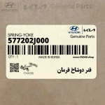 فنر دوشاخ فرمان (577202J000) کیا
