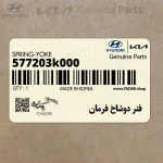 فنر دوشاخ فرمان (577203k000) کیا