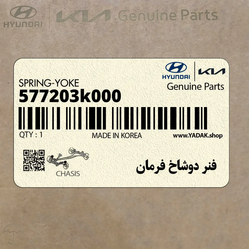 فنر دوشاخ فرمان (577203k000) کیا