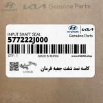 كاسه نمد شفت جعبه فرمان (577222J000) کیا