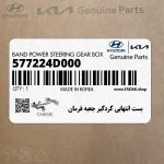 بست انتهايي گردگير جعبه فرمان (577224D000) کیا