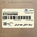 سيبك داخلي جعبه فرمان (577242F000) کیا