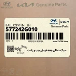 سيبك داخلي جعبه فرمان چپ و راست (577242G010) کیا