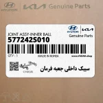 سيبك داخلي جعبه فرمان (577242S010) کیا