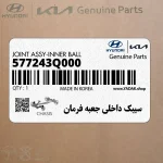 سيبك داخلي جعبه فرمان (577243Q000) کیا