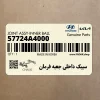 سيبك داخلي جعبه فرمان (57724A4000) کیا