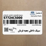 سيبك داخلي جعبه فرمان (57724C5000) کیا