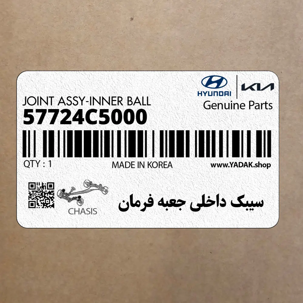 سيبك داخلي جعبه فرمان (57724C5000) کیا