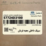 سيبك داخلي جعبه فرمان (57724D3100) کیا