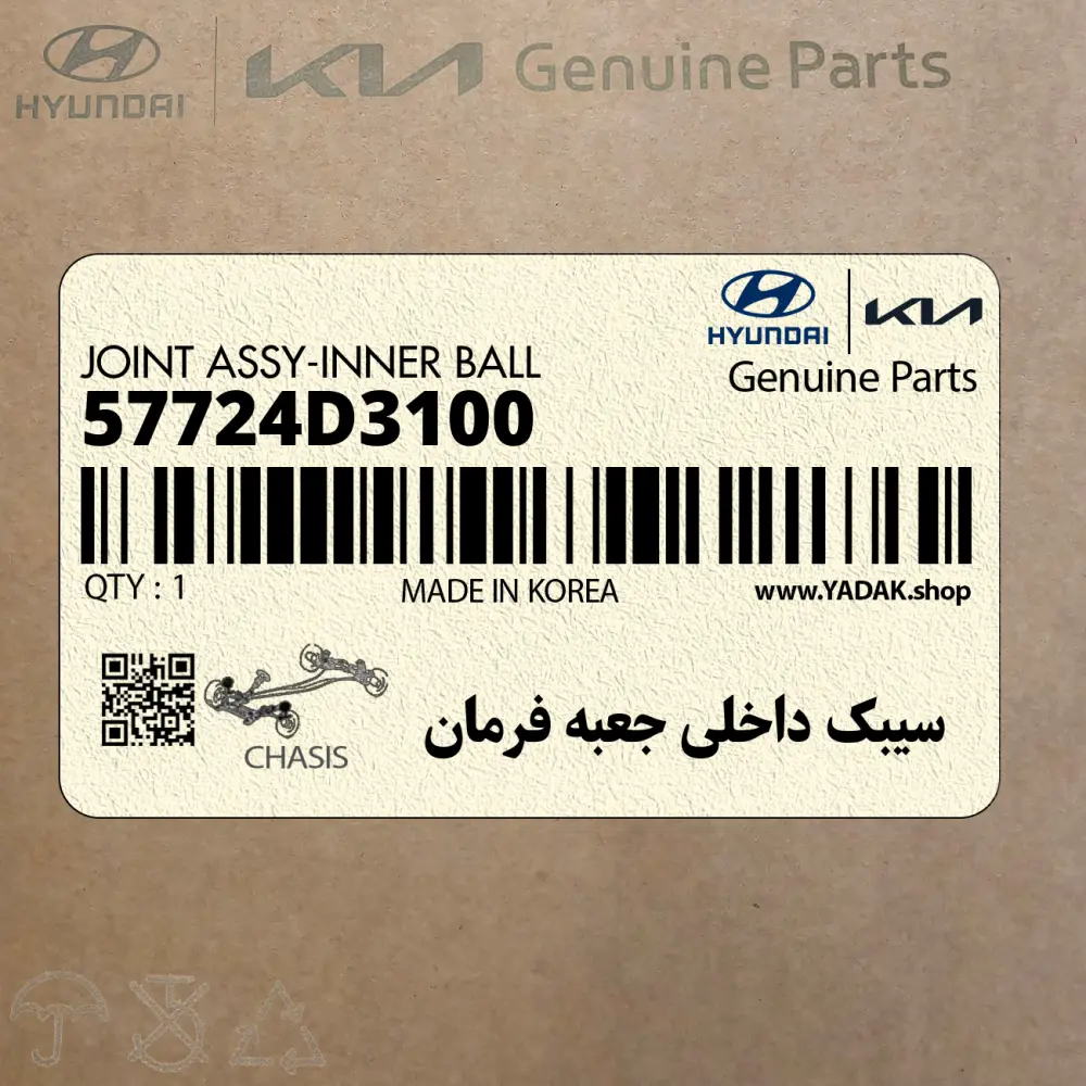 سيبك داخلي جعبه فرمان (57724D3100) کیا
