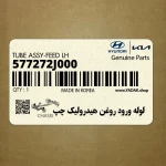 لوله ورود روغن هيدروليك چپ (577272J000) کیا