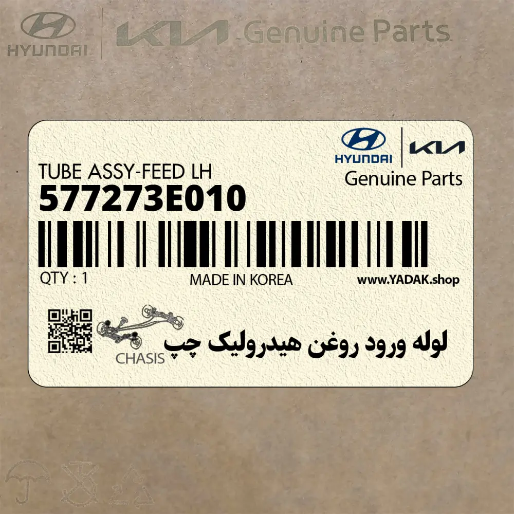 لوله ورود روغن هيدروليك چپ (577273E010) کیا