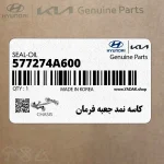 كاسه نمد جعبه فرمان (577274A600) کیا