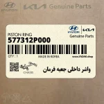 واشر داخلي جعبه فرمان (577312P000) کیا