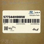 اورينگ (577344H000W) کیا