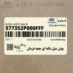 بوش ميل شانه اي جعبه فرمان (577352P000FFF) کیا