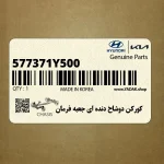 كوركن دوشاخ دنده اي جعبه فرمان (577371Y500) کیا